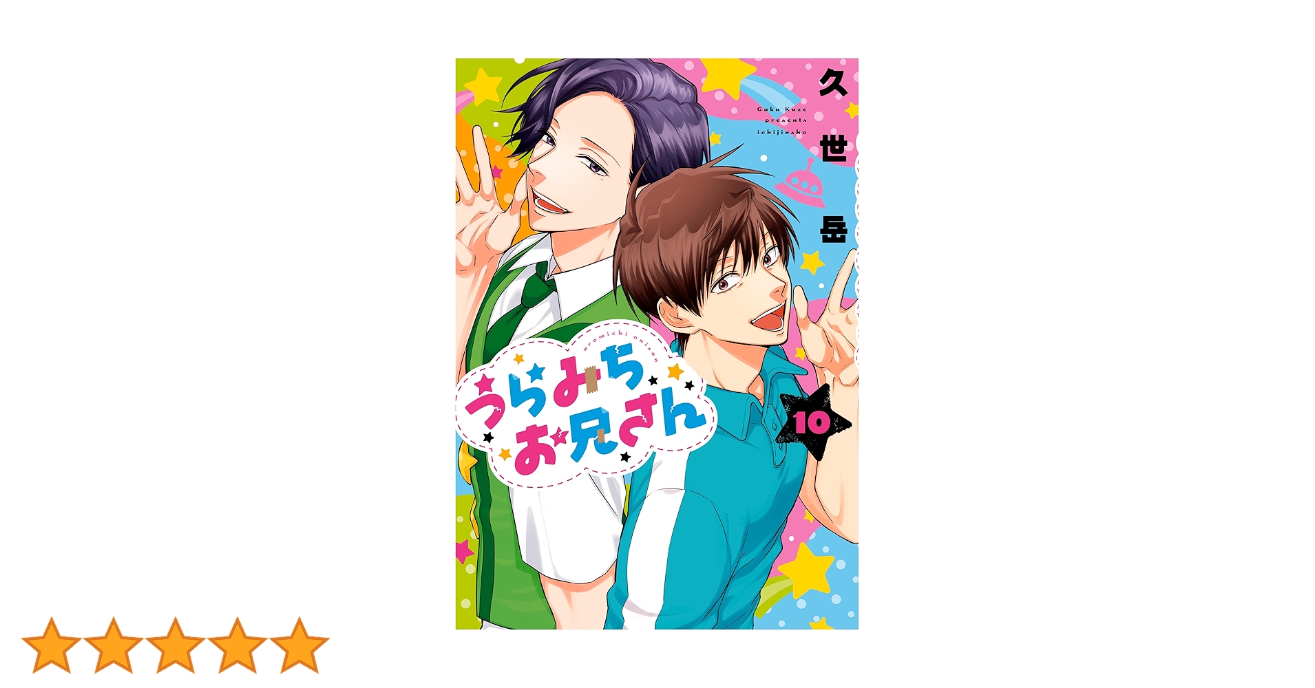 うちみちお兄さん 1~10巻セット うちみちお兄さん 1~10巻セット うらみちお兄さん コミック 1-10